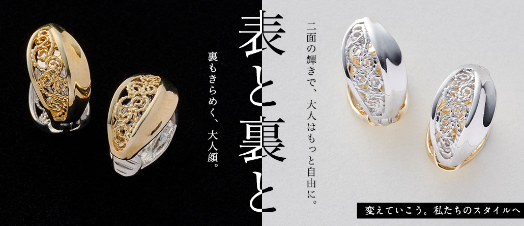 表と裏と　付け心地に満足なピアリング