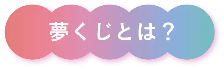 夢くじとは