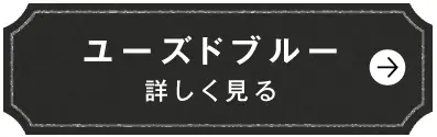 ユーズドブルー　詳しく見る