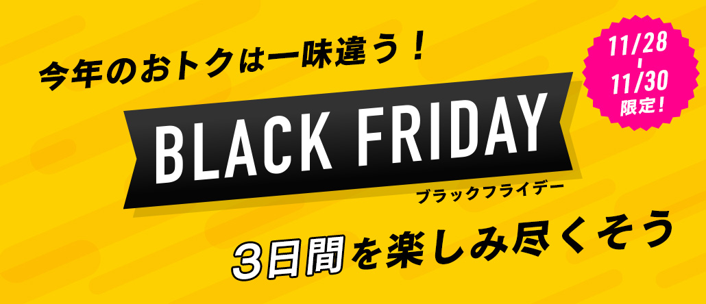 ブラックフライデー