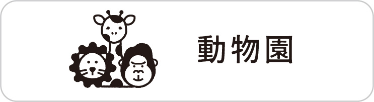 動物園 動物園