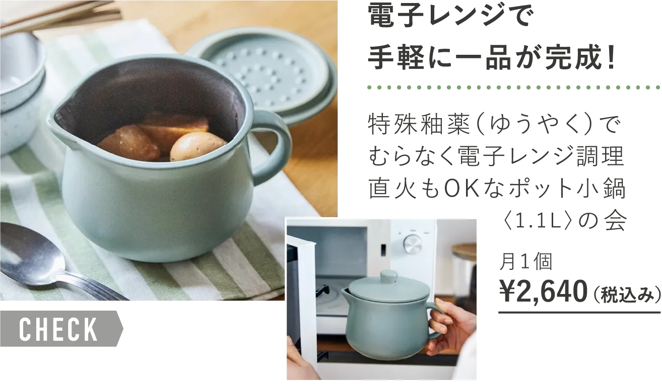 「電子レンジで手軽に一品が完成！」特殊釉薬（ゆうやく）でむらなく電子レンジ調理直火もOKなポット小鍋〈1.1L〉の会 月1個¥2,640 