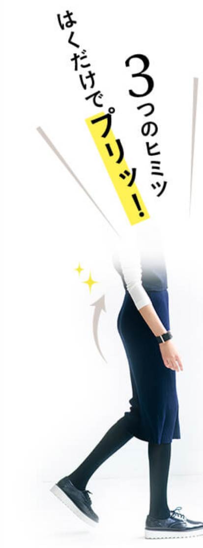 はくだけでプリッ！ 3つのヒミツ