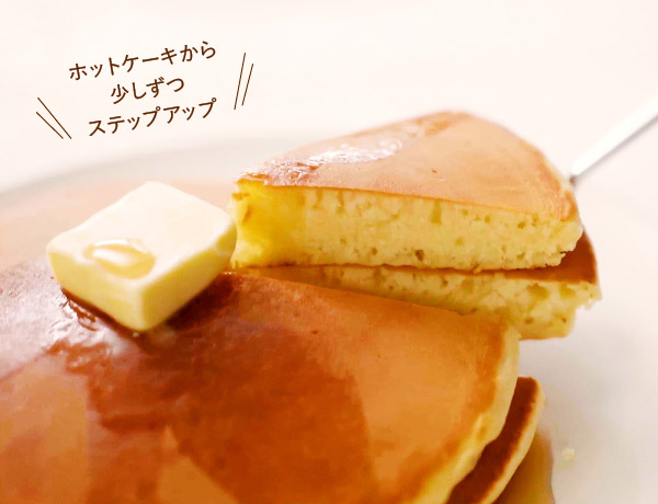 エクストラメニュー：パティシエのホットケーキ