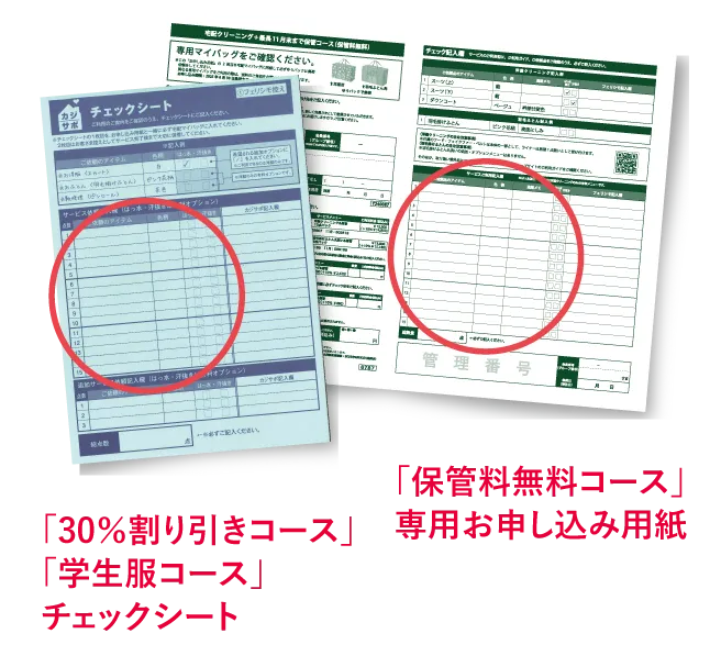 「30％割引コース」「学生服コース」チェックシート　「保管料無料コース」専用お申し込み用紙