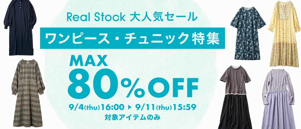 Real Stock大人気セール 　ワンピース・チュニック特集
