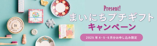 まいにちプチギフトキャンペーン