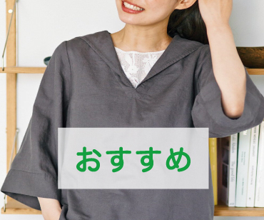 おすすめアイテム