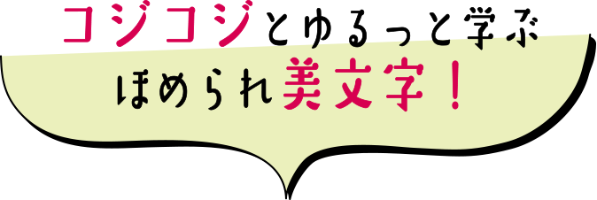 コジコジとゆるっと学ぶほめられ美文字！