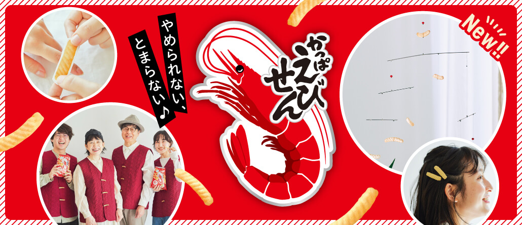 かっぱえびせんコラボ