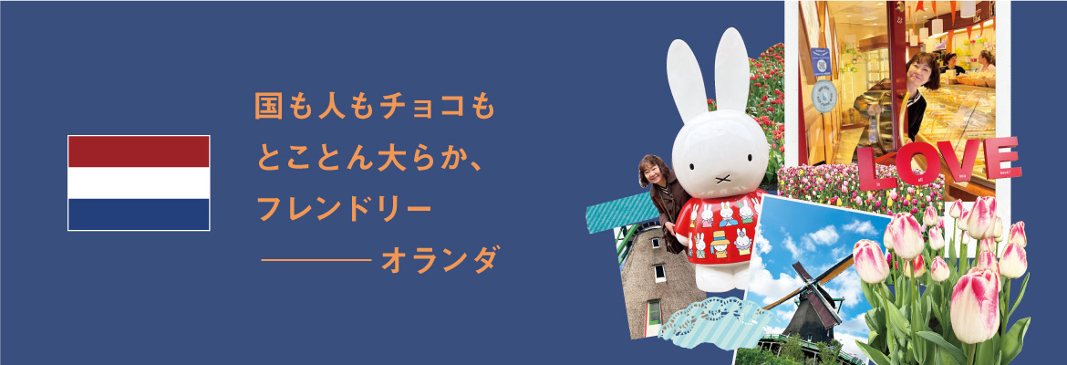 国も人もチョコもとことん大らか、フレンドリー　オランダ