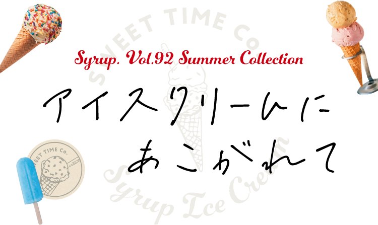 Syrup. Vol.92 Summer Collection　アイスクリームにあこがれて