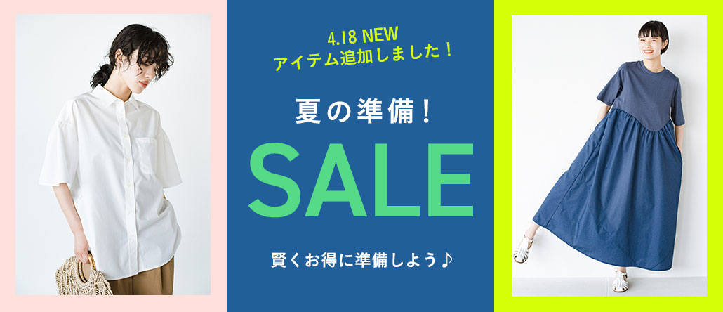 夏準備SALE