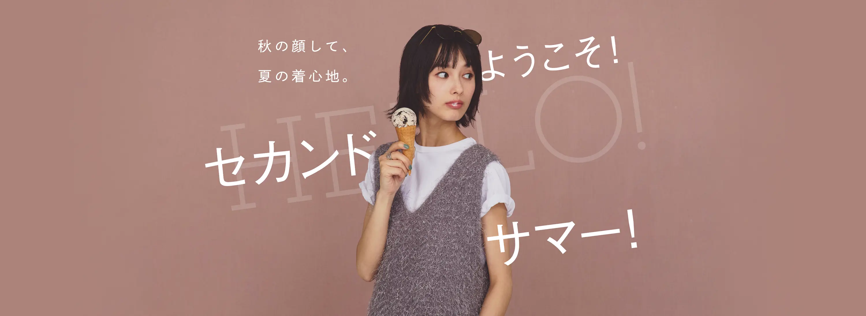 ようこそ！セカンドサマー！ 秋の顔して、夏の着心地。