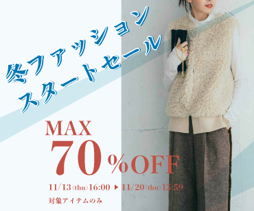 冬ファッションスタートセール
