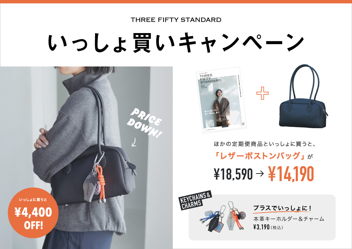 いっしょ買いキャンペーン