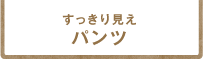 パンツ