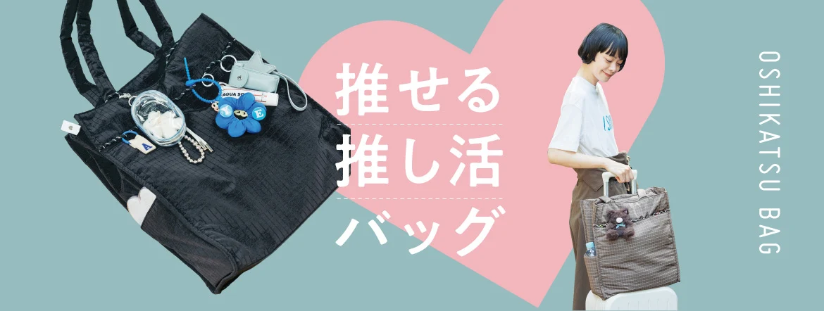 押し活BAG