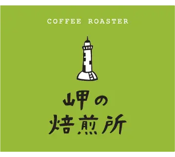 岬の焙煎所