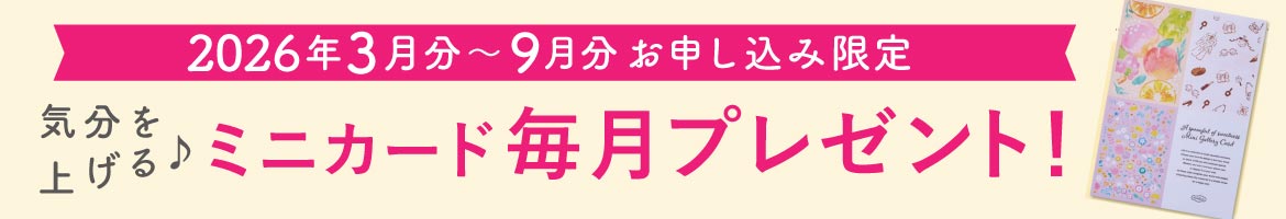 ミニカードプレゼント