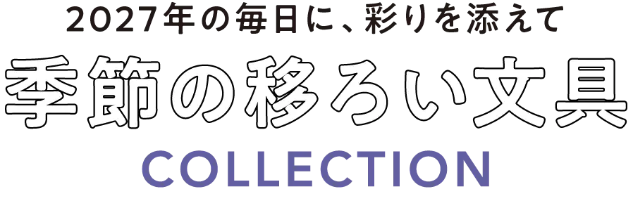 2027年の毎日に、彩りを添えて 季節の移ろい文具 COLLECTION