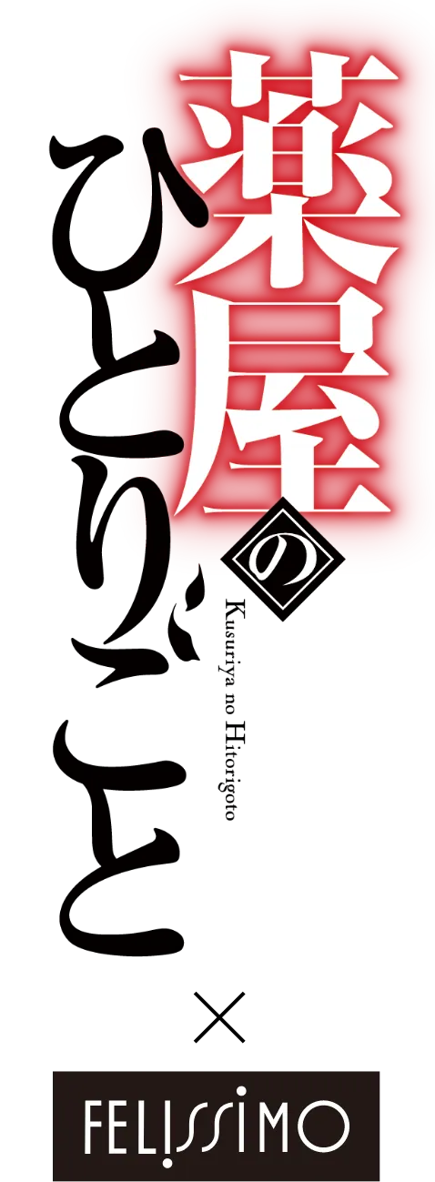 薬屋のひとりごと × FELISSIMO