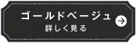 ゴールドベージュ　詳しく見る