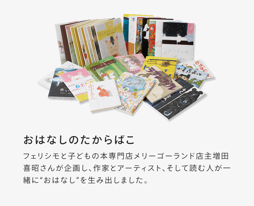 おはなしの宝箱