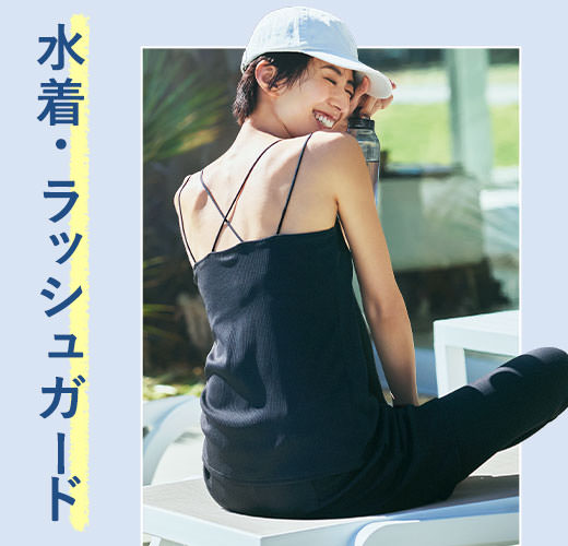 まるで服!? 気負わず着られる水着たち