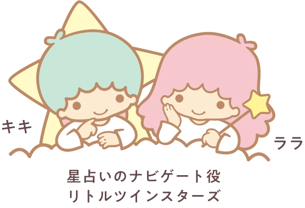 キキ ララ 星占いのナビゲート役リトルツインスターズ