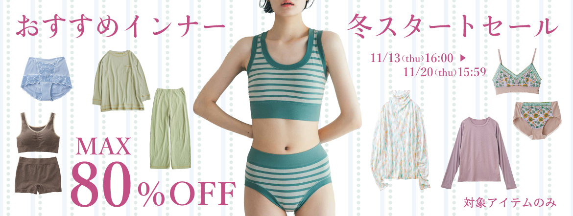 おすすめインナー冬スタートセール