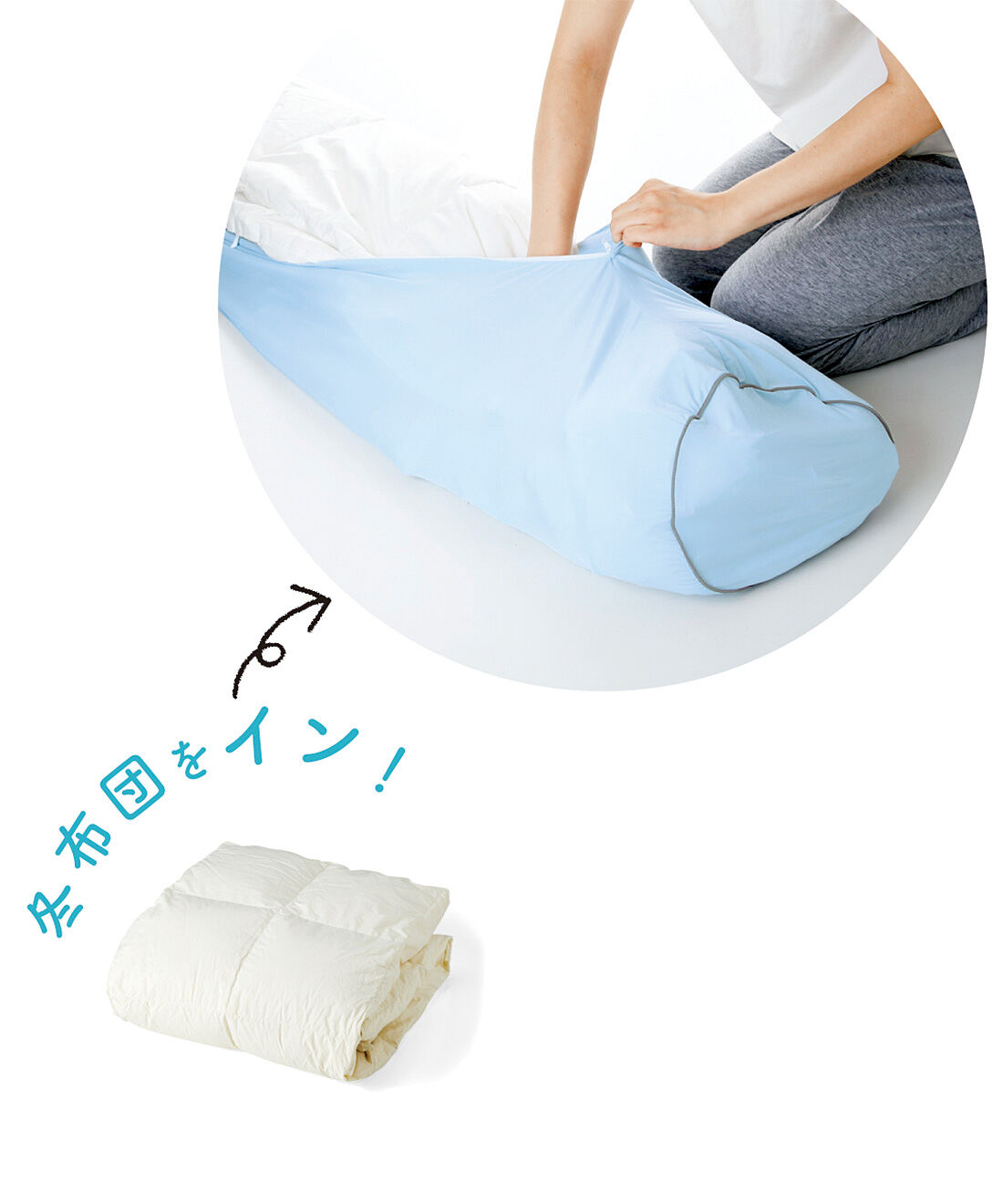 厚手の布団もしっかり入るストレッチ生地。