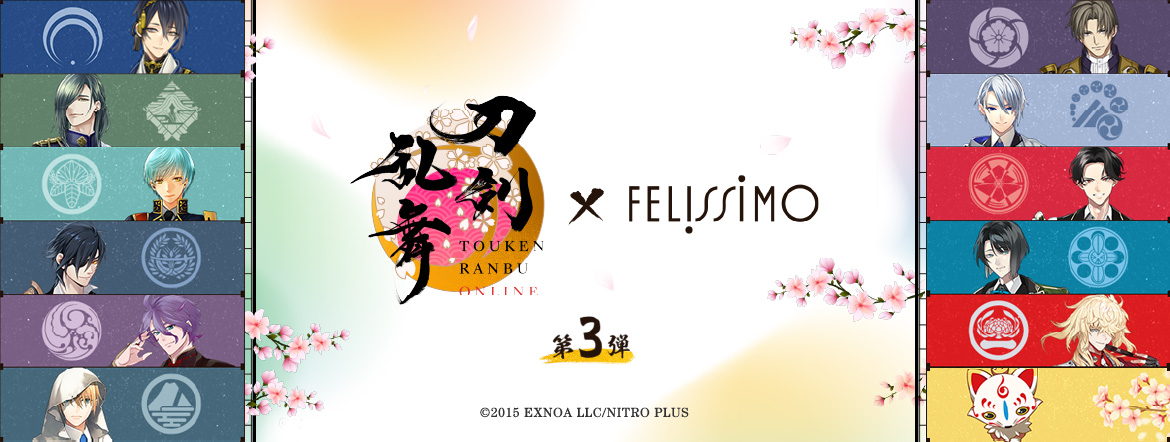 刀剣乱舞 × FELISSIMO 第3弾