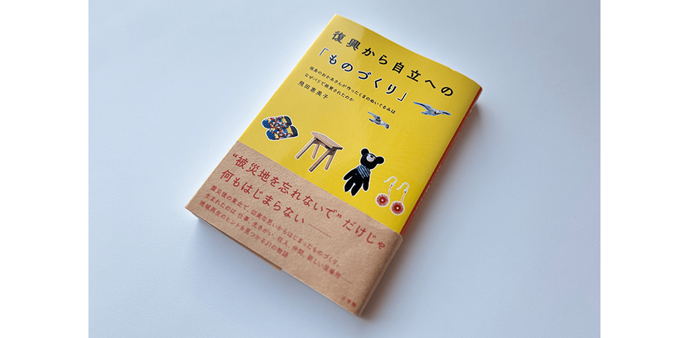 復興から自立への「ものづくり」 著者 飛田恵美子
