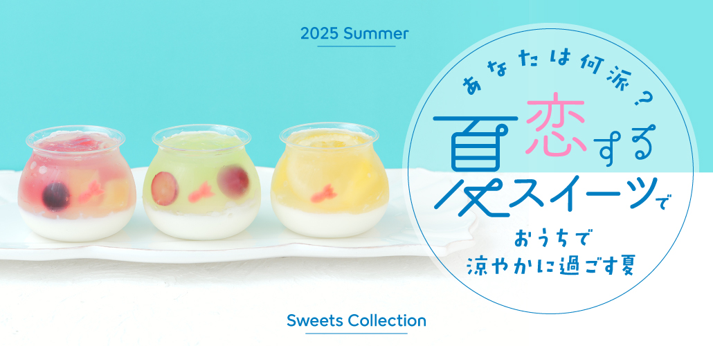 恋する夏スイーツ