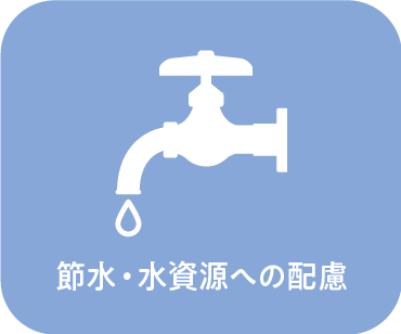 節水・水資源への配慮