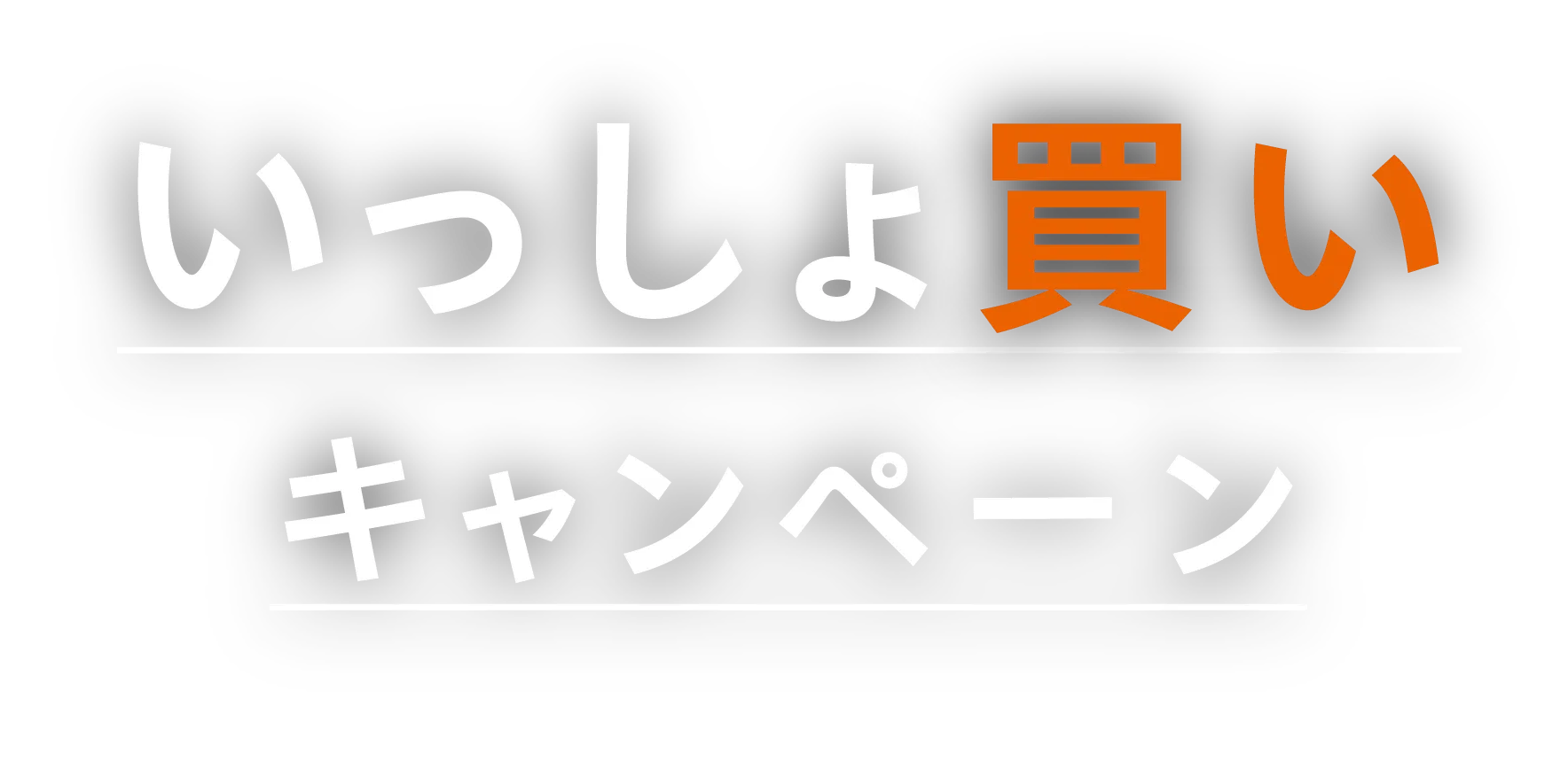 いっしょ買いキャンペーン