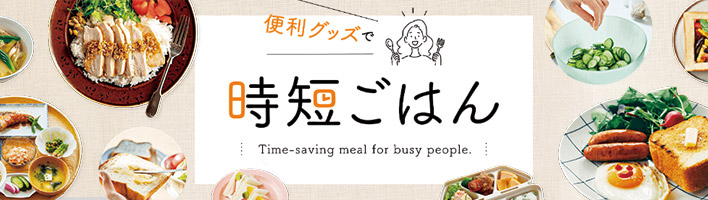 時短ご飯