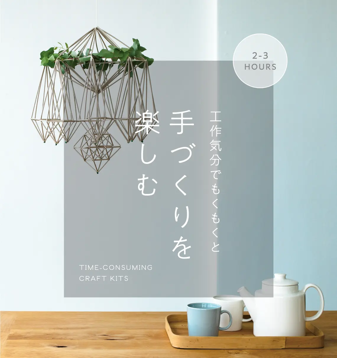 手づくりを楽しむ