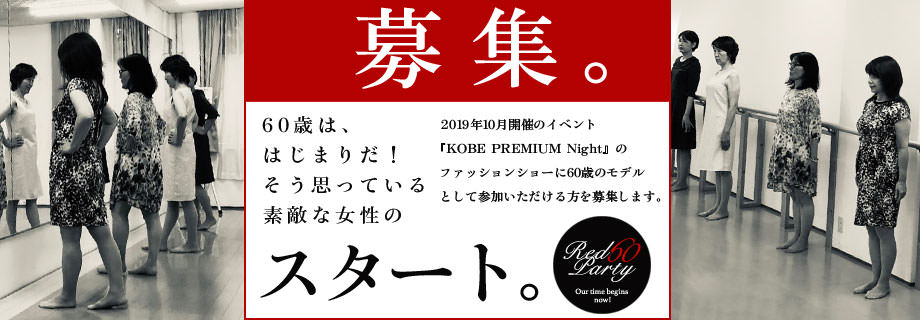 イベント 60歳のファッションショーモデル『RED QUEEN』in KOBE PREMIUM Night 報告レポート1