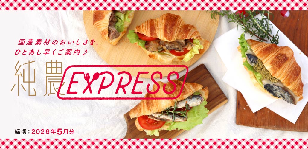 純農エクスプレス