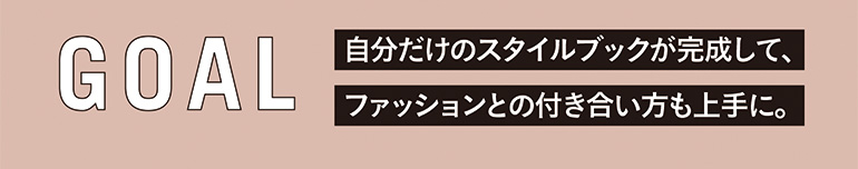 毎月３ステップ　ワークで楽しむおしゃれ講座