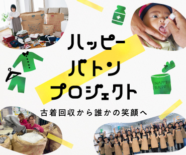 ハッピーバトンプロジェクト