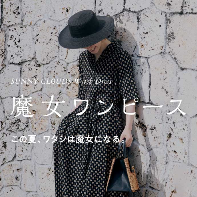 魔女のワンピース特集