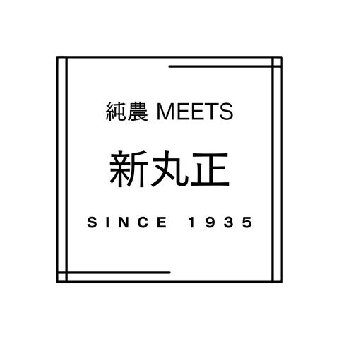 新丸正