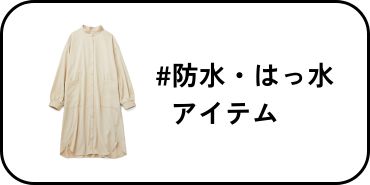 防水・はっ水アイテム