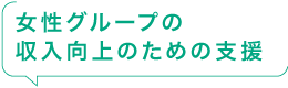 女性グループの収入向上のための支援