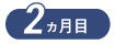 2ヵ月目