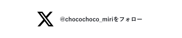 X（twitter）　@chocochoco_miriをフォロー