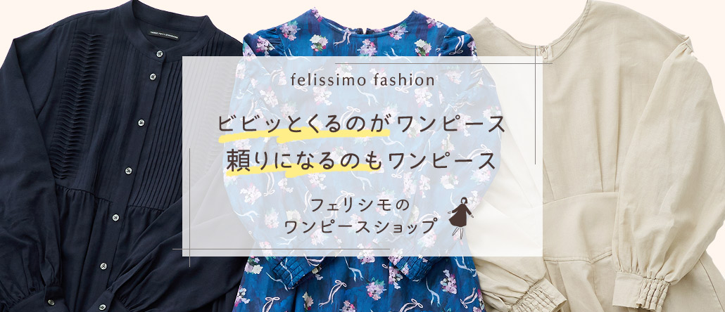 FASHION NEWS フェリシモのワンピースショップ